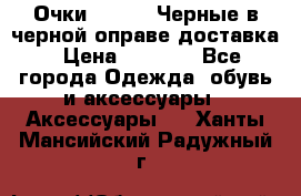 Очки Ray Ban Черные в черной оправе доставка › Цена ­ 6 000 - Все города Одежда, обувь и аксессуары » Аксессуары   . Ханты-Мансийский,Радужный г.